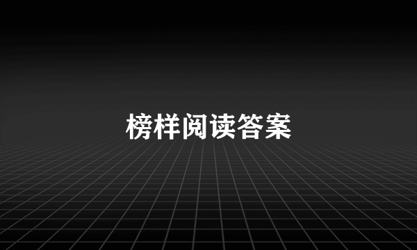榜样阅读答案