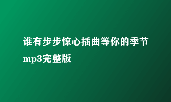 谁有步步惊心插曲等你的季节mp3完整版