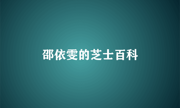 邵依雯的芝士百科
