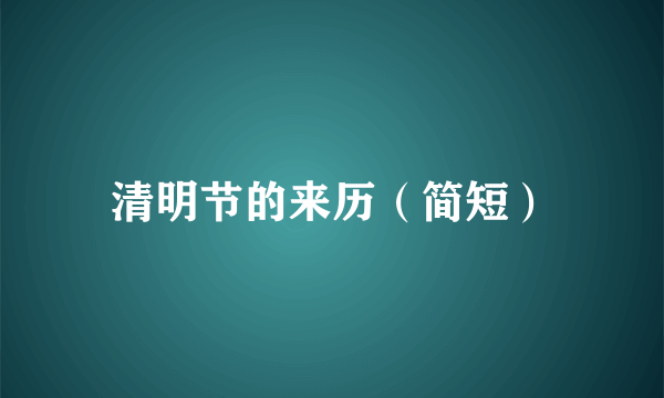 清明节的来历（简短）
