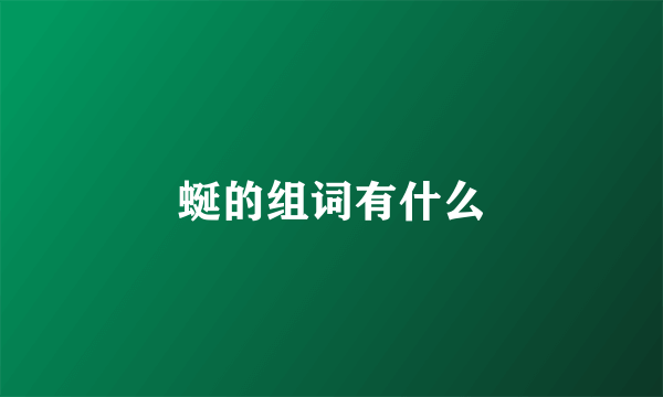 蜒的组词有什么