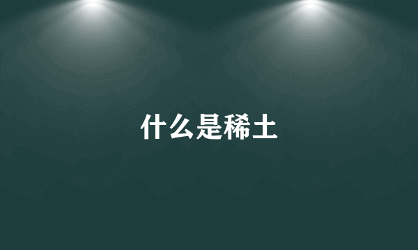 什么是稀土