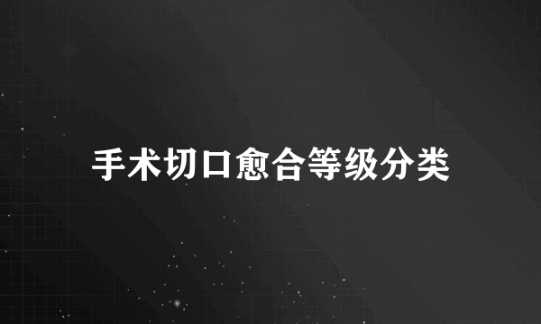 手术切口愈合等级分类