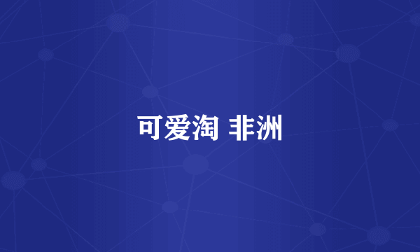 可爱淘 非洲