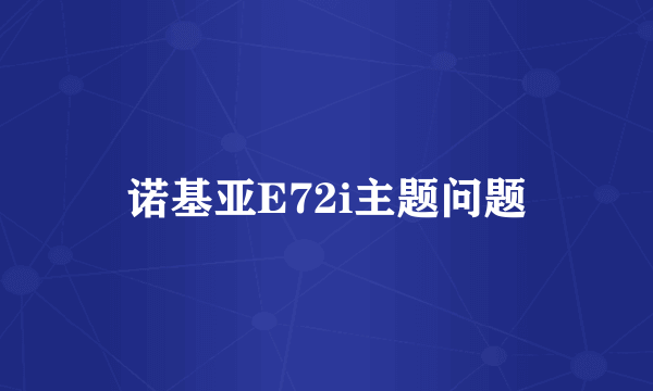 诺基亚E72i主题问题
