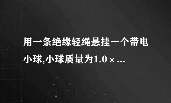 用一条绝缘轻绳悬挂一个带电小球,小球质量为1.0×10−2kg,所带电荷量为+2.0×10−8C. 现加一水平方向的匀强电场,平衡时绝缘轻绳与竖直方向成30∘角(如图所示).求这个匀强电场的电场强度(g取10N/kg)。