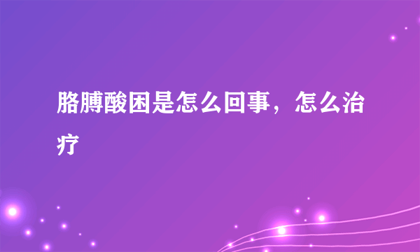 胳膊酸困是怎么回事，怎么治疗