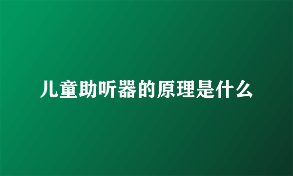 儿童助听器的原理是什么