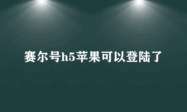赛尔号h5苹果可以登陆了