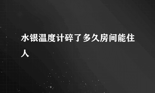 水银温度计碎了多久房间能住人
