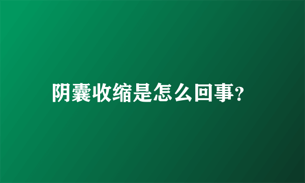 阴囊收缩是怎么回事？