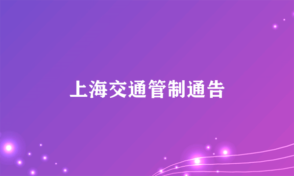 上海交通管制通告