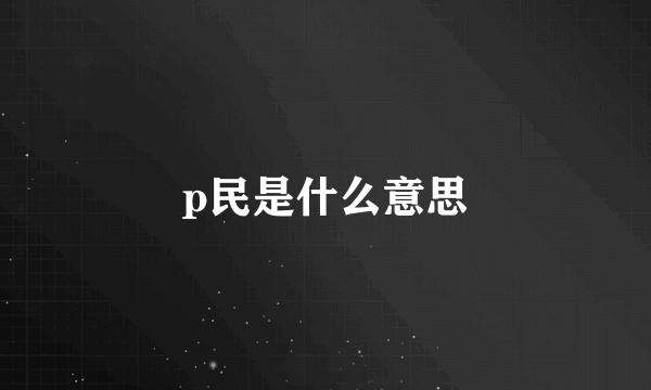 p民是什么意思