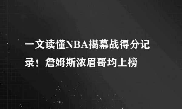 一文读懂NBA揭幕战得分记录！詹姆斯浓眉哥均上榜