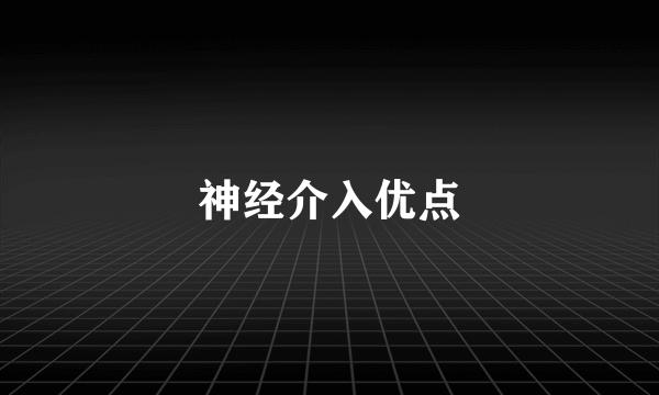 神经介入优点