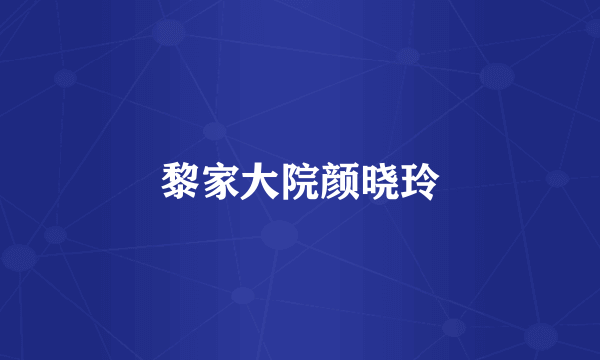 黎家大院颜晓玲