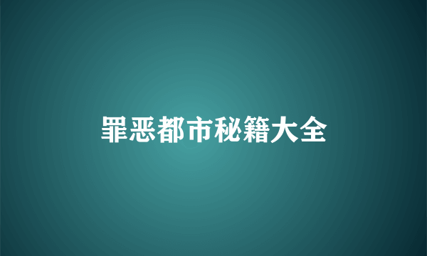 罪恶都市秘籍大全