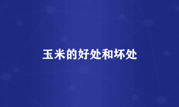 玉米的好处和坏处