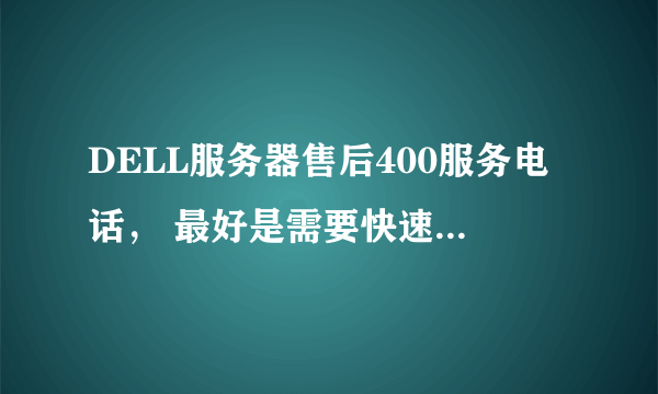 DELL服务器售后400服务电话， 最好是需要快速服务代码的那种！