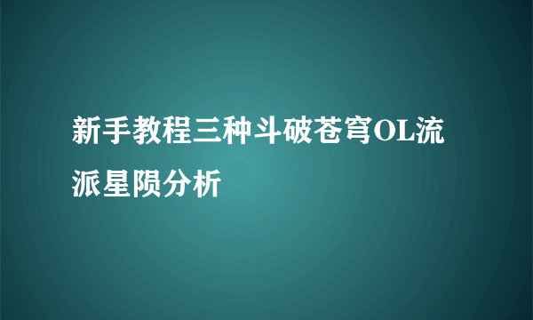 新手教程三种斗破苍穹OL流派星陨分析