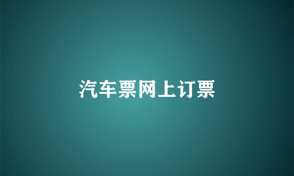 汽车票网上订票