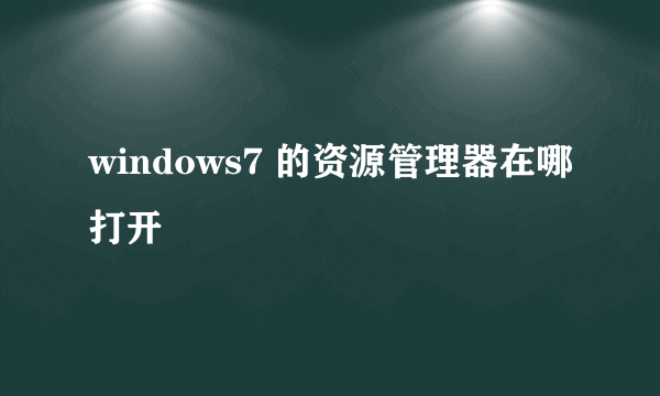 windows7 的资源管理器在哪打开