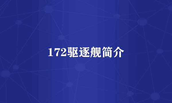 172驱逐舰简介