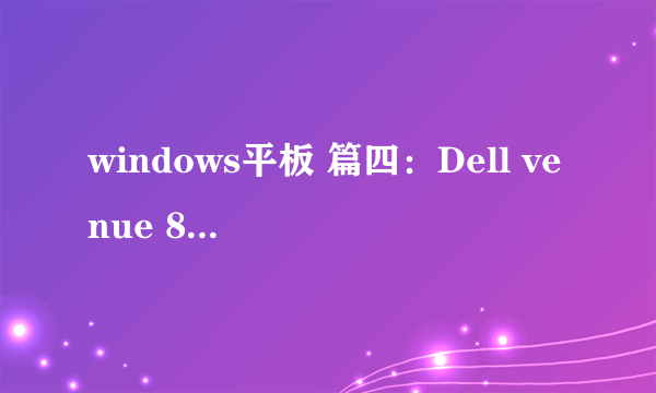 windows平板 篇四：Dell venue 8 pro 5830在2020年的使用体验