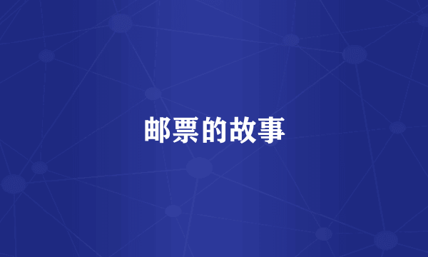 邮票的故事