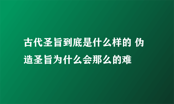 古代圣旨到底是什么样的 伪造圣旨为什么会那么的难