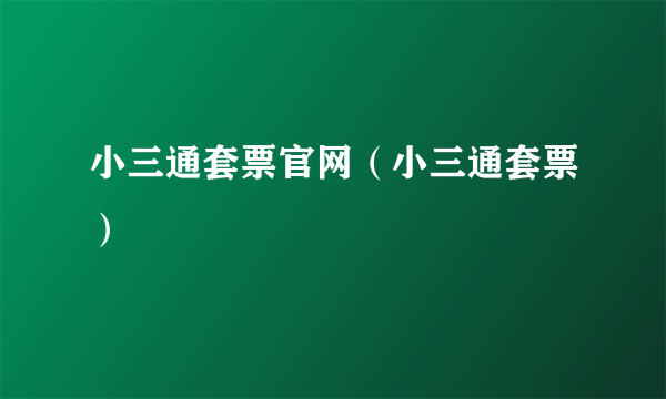 小三通套票官网（小三通套票）
