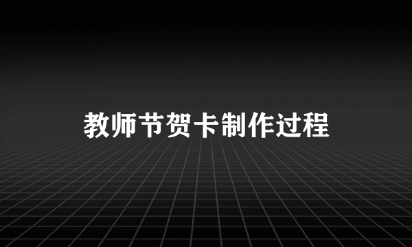 教师节贺卡制作过程