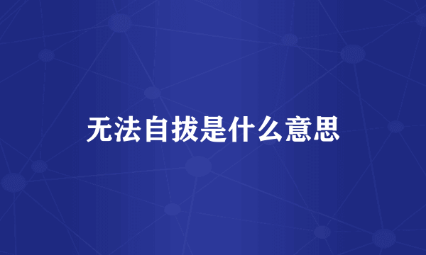 无法自拔是什么意思