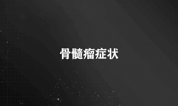 骨髓瘤症状