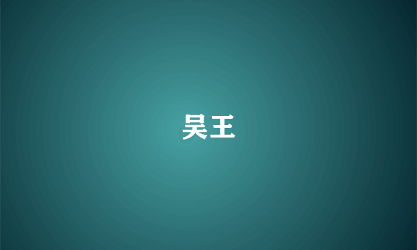 吴王