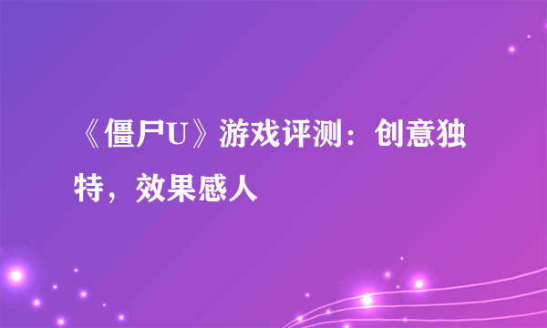 《僵尸U》游戏评测：创意独特，效果感人