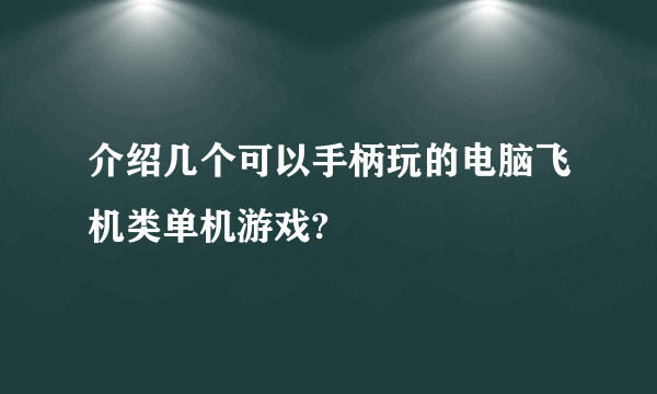 介绍几个可以手柄玩的电脑飞机类单机游戏?