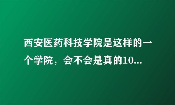 西安医药科技学院是这样的一个学院，会不会是真的100％的保分配？
