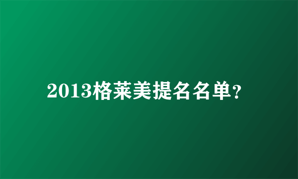 2013格莱美提名名单？