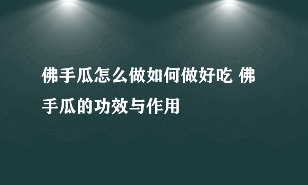 佛手瓜怎么做如何做好吃 佛手瓜的功效与作用