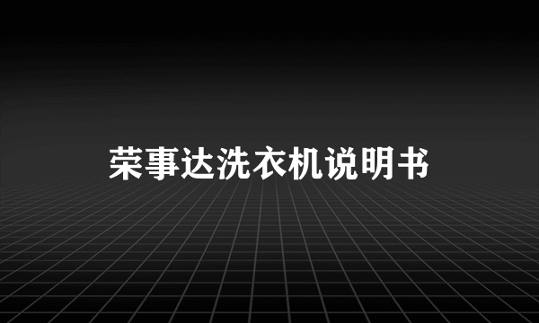 荣事达洗衣机说明书