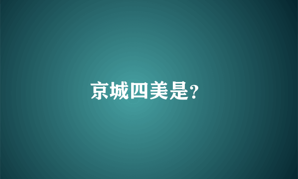 京城四美是？