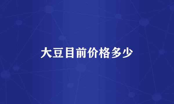 大豆目前价格多少