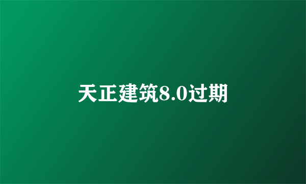 天正建筑8.0过期