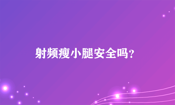 射频瘦小腿安全吗？