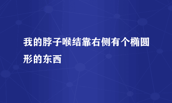 我的脖子喉结靠右侧有个椭圆形的东西