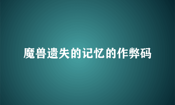 魔兽遗失的记忆的作弊码