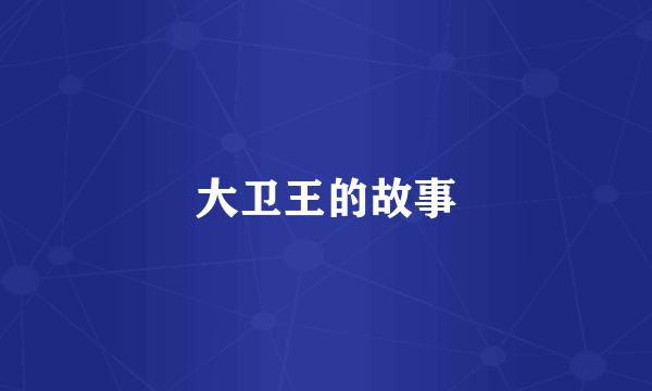 大卫王的故事