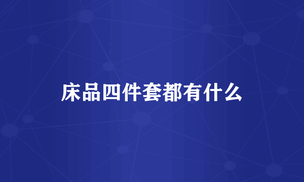床品四件套都有什么