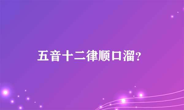 五音十二律顺口溜？
